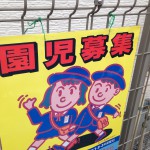 保育園の保育料や幼稚園費用は経費にできない！保育料を下げることを考えよう