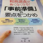 【執筆】企業実務『税務調査が怖くなくなる！「事前準備」の要点をつかめ』