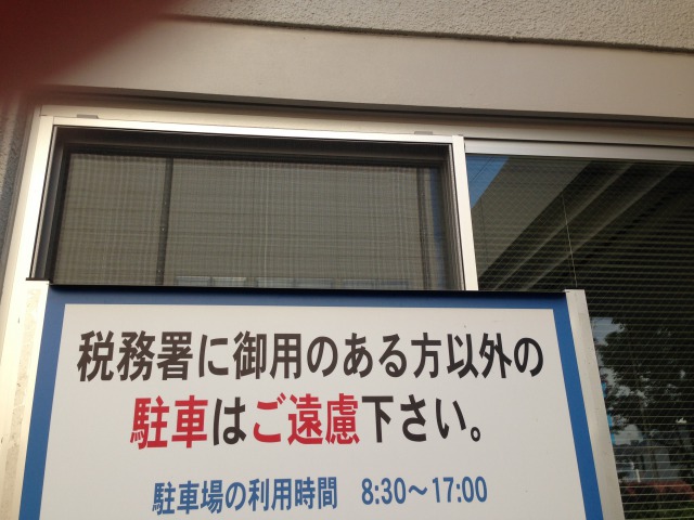 税務署の駐車場