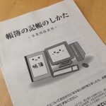 個人事業主の確定申告の準備は帳簿の作成から。集計した帳簿は必ず保管しておく！