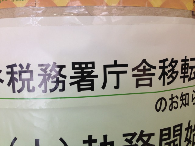 税務署移転の画像