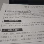 換価・納税の猶予の申請とは？延滞税が免除されることもある！