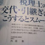 【執筆】税理士の交代・引継ぎはこうするとスムーズ。税理士の交代は簡単にできる