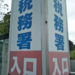 個人事業主の税務調査で調査年分が7年分となった事例と防止策