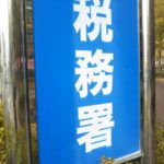 個人事業主が何も資料が残っていない場合の税務調査で怖いのは消費税。可能な限り支払が確認できるものを用意する