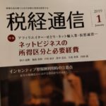 【執筆】ネットビジネスの税務調査について執筆しました