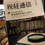 【執筆】税経通信5月号で税務調査の新たな動きとして「個人事業者が指摘された調査実例と対応」を執筆しました