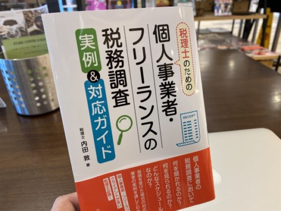 個人事業者・フリーランスの税務調査 実例&対応ガイド