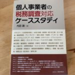 個人事業主の税務調査が行われる基準。無申告・売上金額が怪しい・所得が少ない・消費税・業種