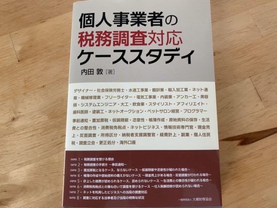 税個人事業者の務調査対応ケーススタディ