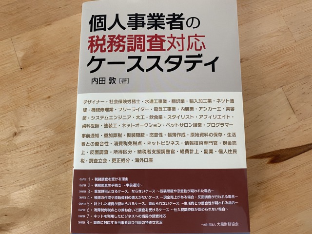 税個人事業者の務調査対応ケーススタディ