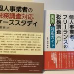 個人事業者の税務調査とは何かを知って適切に対応すれば怖くない