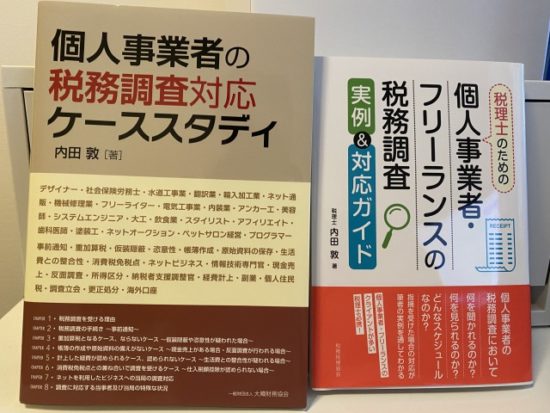 出版した本税務調査対応ケーススタディ