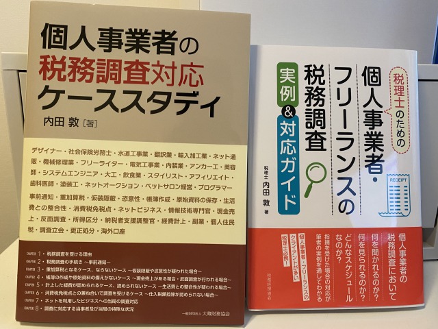 出版した本税務調査対応ケーススタディ