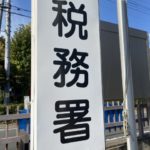 個人事業主が事前に修正申告しても税務調査は来る！調査は無くならない