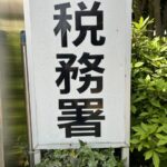 【個人の税務調査の実例】領収書の「上様」「宛名が無い」「年月日が無い」を指摘された