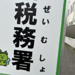 【個人の税務調査の実例】一部の売上げもれが発覚してすべての取引先に反面調査をされた