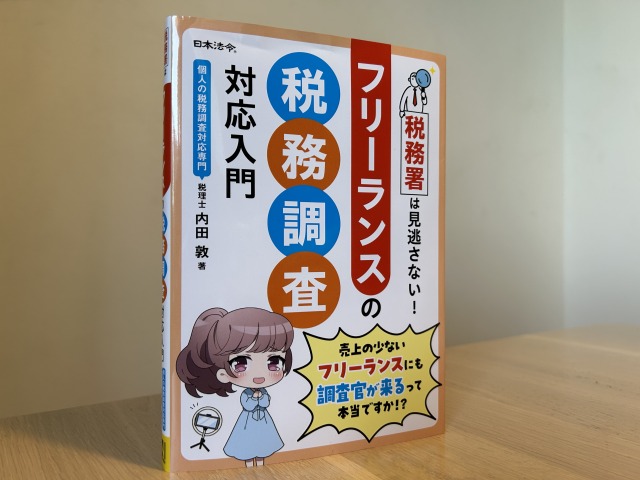 税務署は見逃さない！ フリーランスの税務調査対応入門