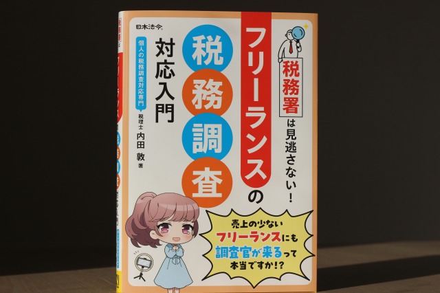 税務署は見逃さない！ フリーランスの税務調査対応入門