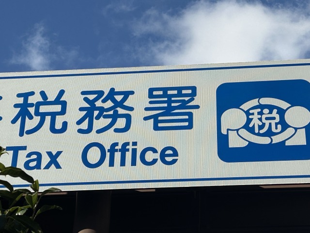税務署の画像