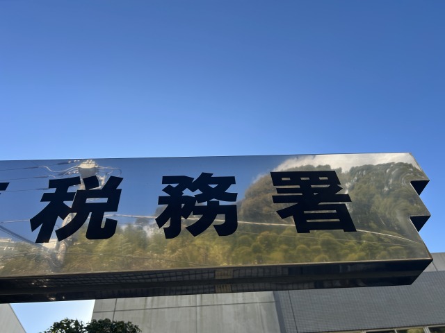 税務署の画像