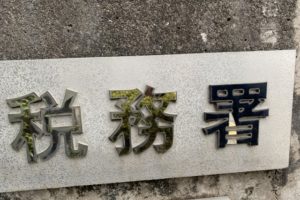 税務調査の実際の流れや聞かれたこと。事前準備が重要！